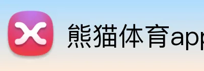 熊猫体育app官网 logo